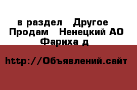  в раздел : Другое » Продам . Ненецкий АО,Фариха д.